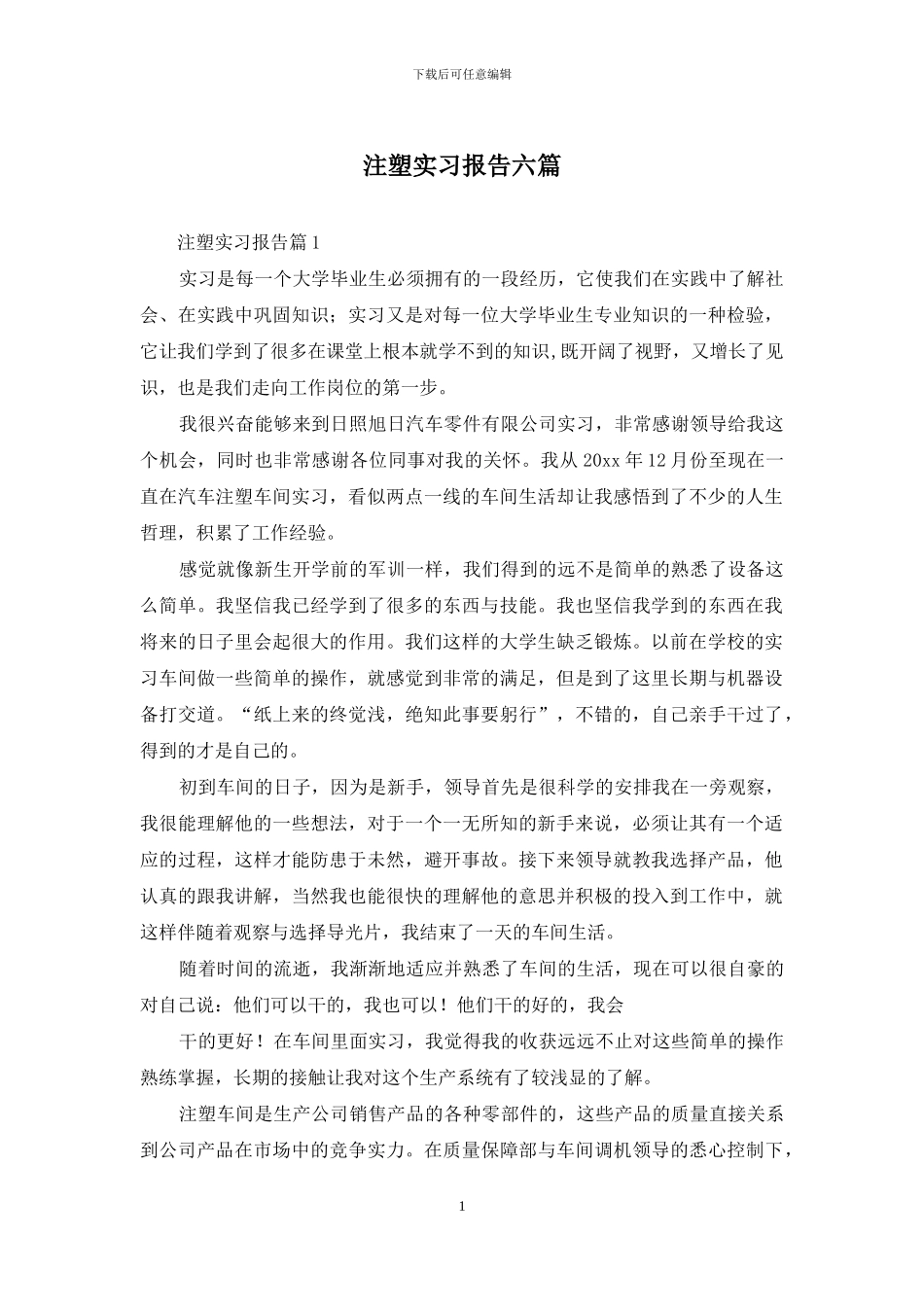 注塑实习报告六篇_第1页