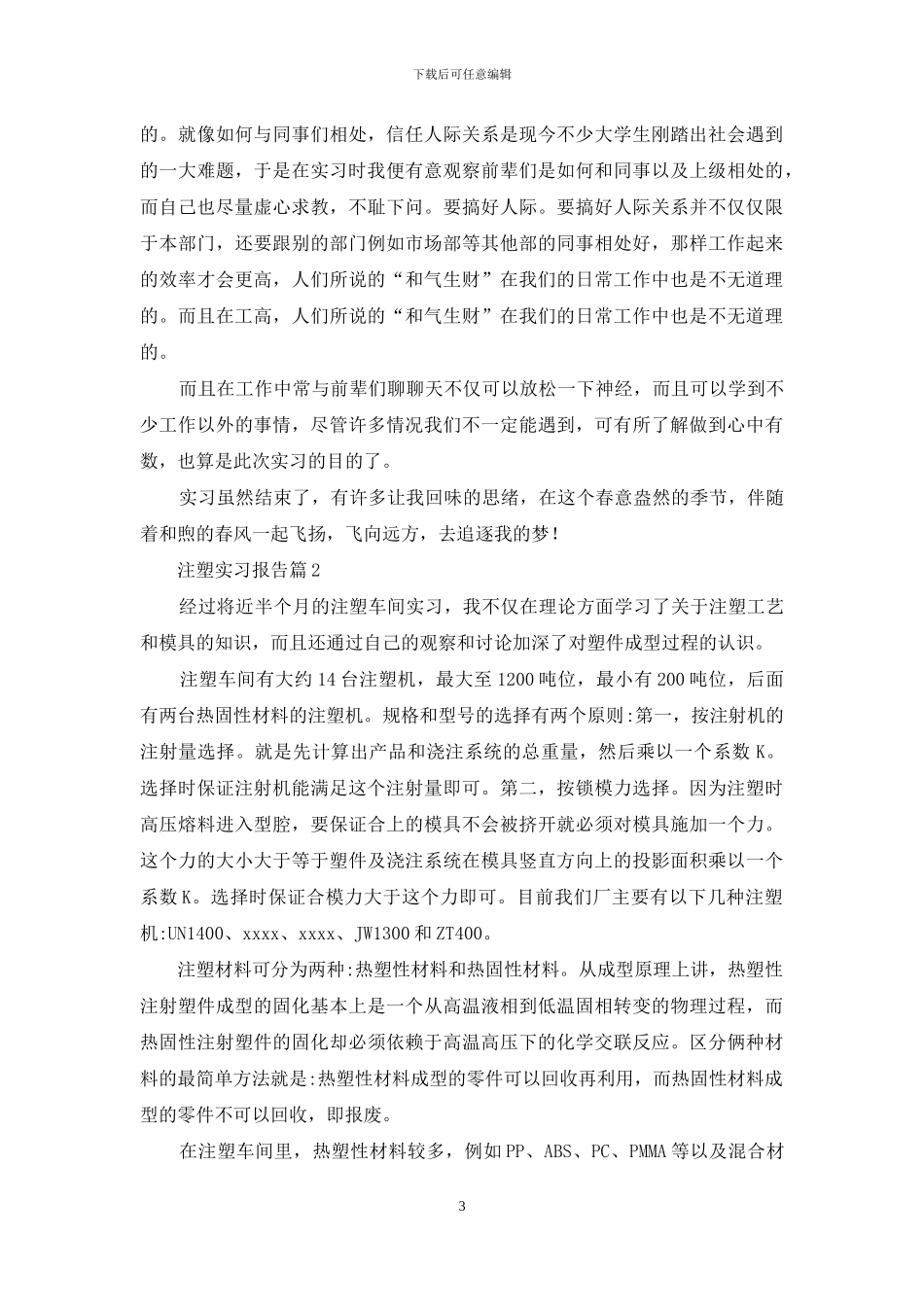 注塑实习报告六篇_第3页