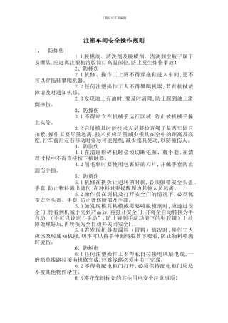 注塑车间安全操作规则