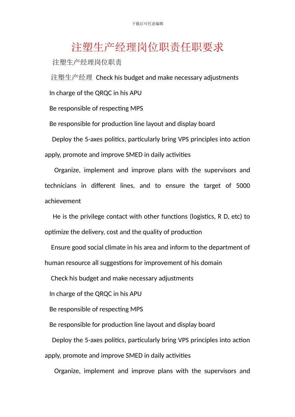 注塑生产经理岗位职责任职要求_第1页