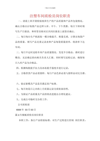 注塑车间质检员岗位职责