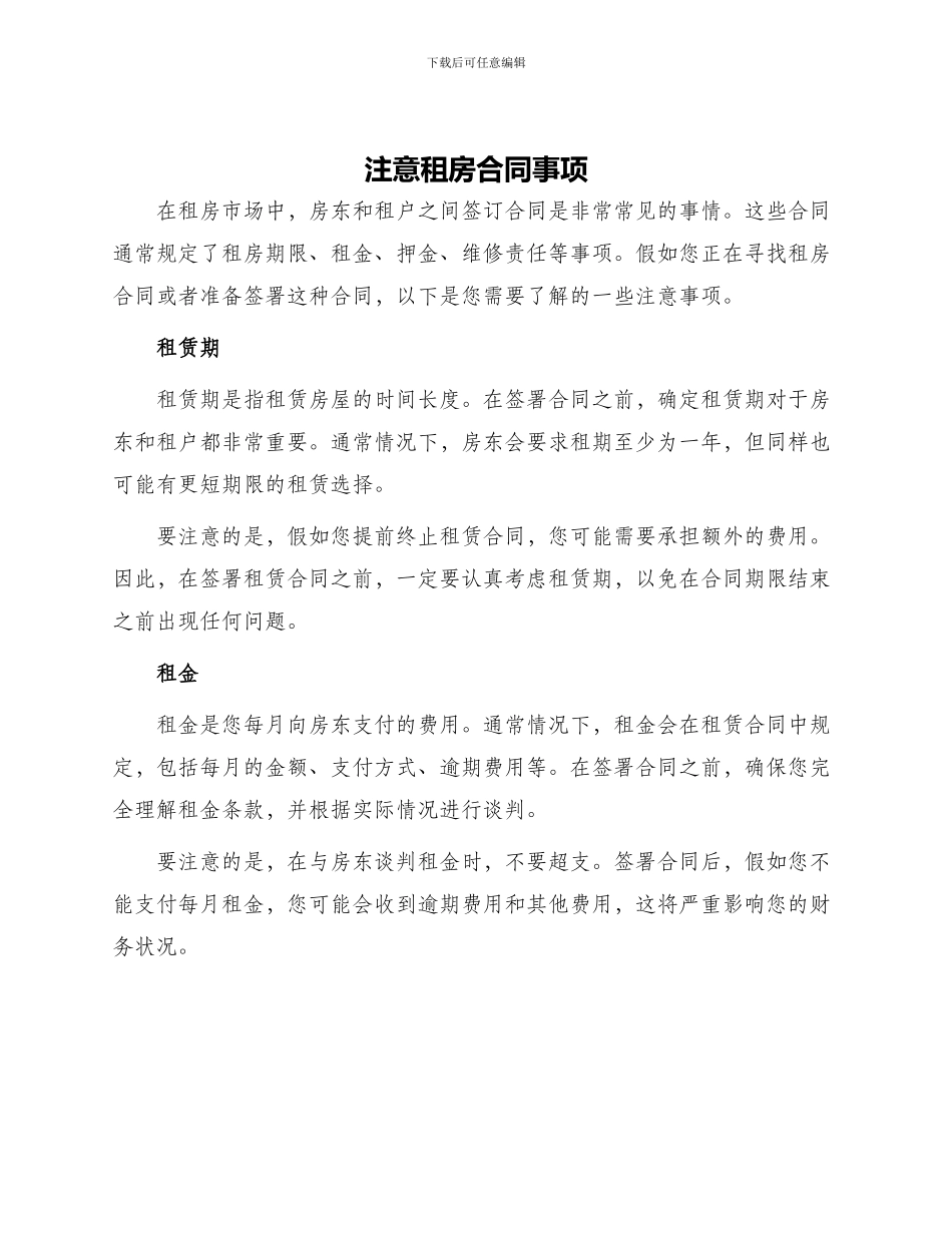 注意租房合同事项_第1页