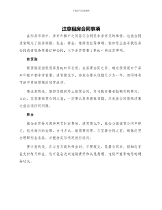 注意租房合同事项