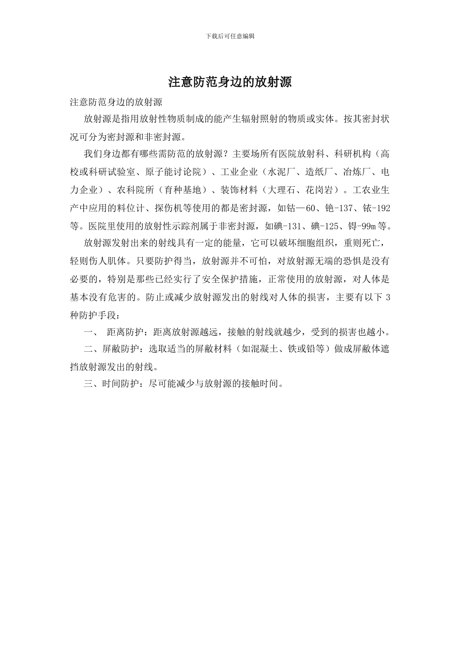 注意防范身边的放射源_第1页