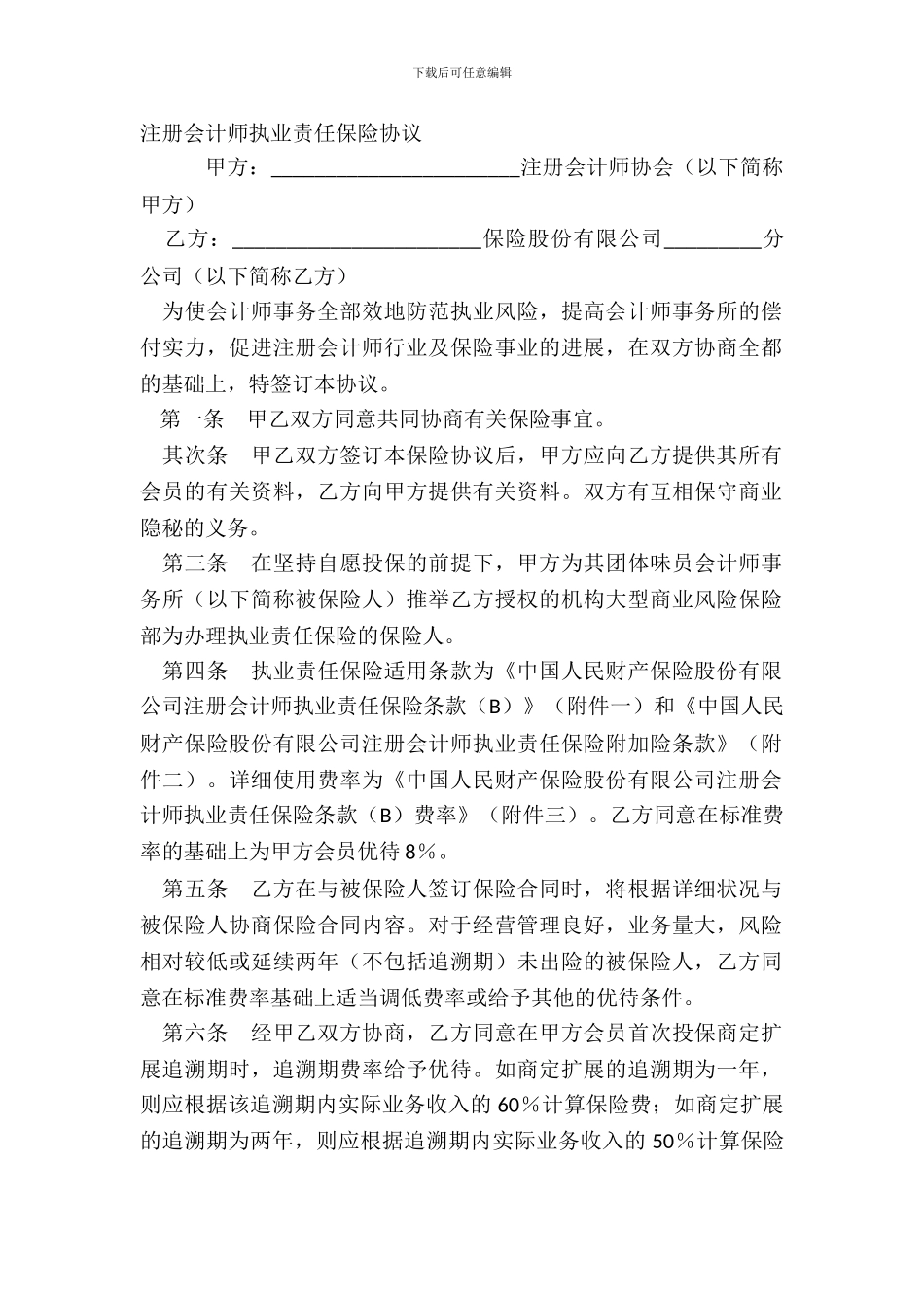 注册会计师执业责任保险协议_第2页