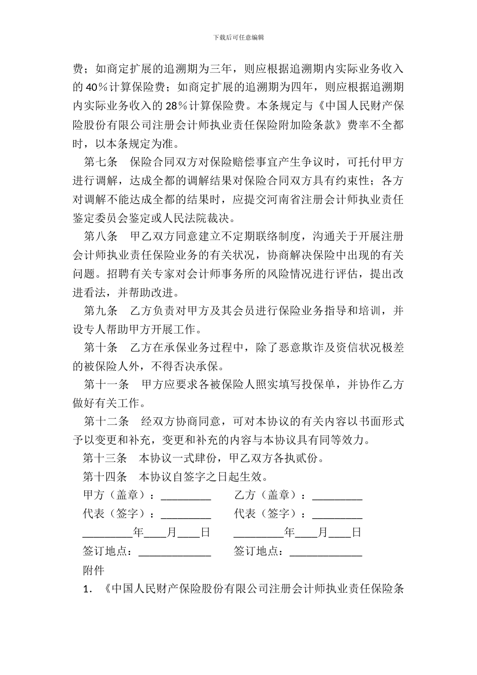 注册会计师执业责任保险协议_第3页