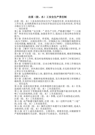 注浆(胶、水)工安全生产责任制
