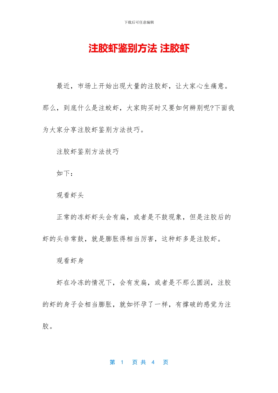 注胶虾鉴别方法_第1页