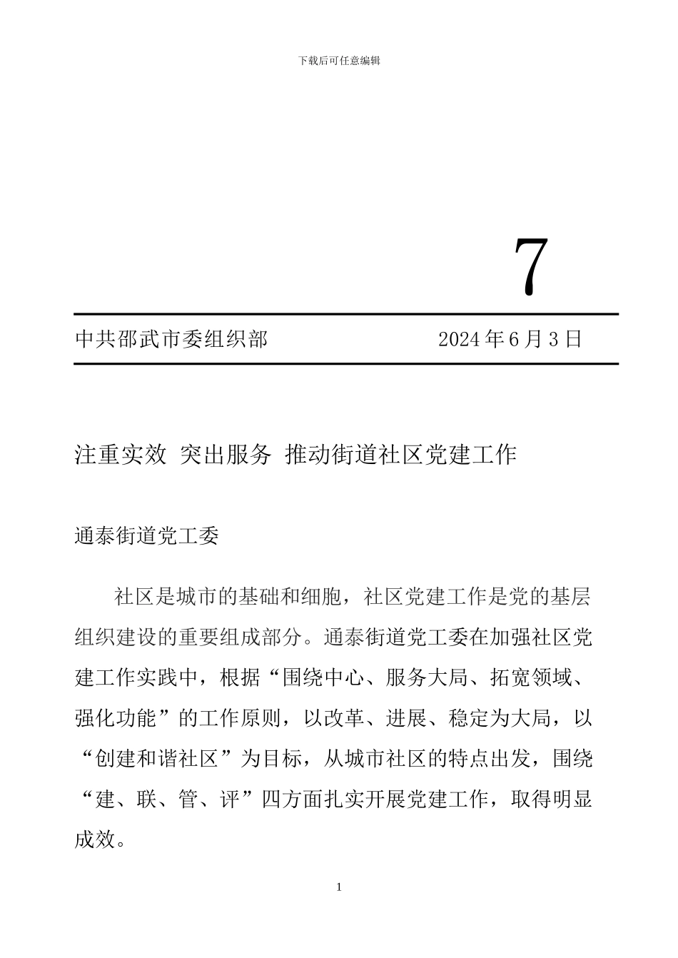 注重实效突出服务推进街道社区党建工作_第1页