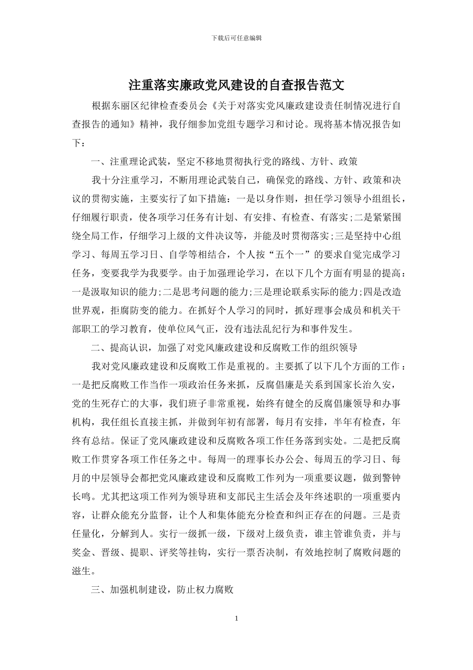 注重落实廉政党风建设的自查报告范文_第1页