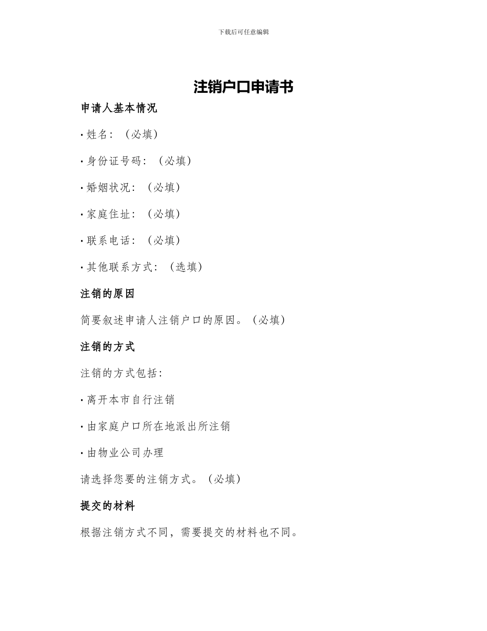 注销户口申请书_第1页