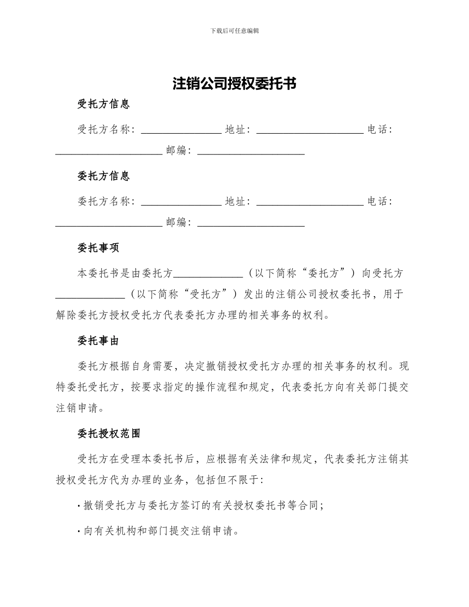 注销公司授权委托书_第1页