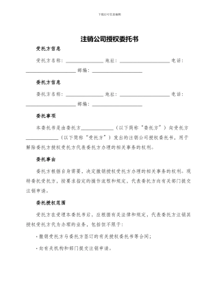 注销公司授权委托书