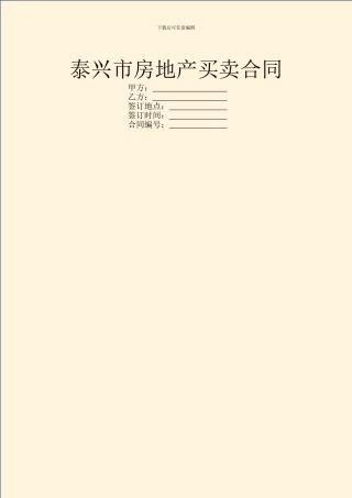 泰兴市房地产买卖合同