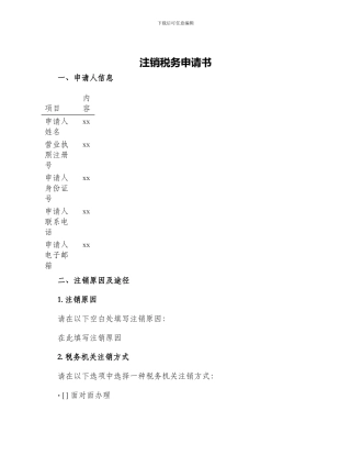 注销税务申请书