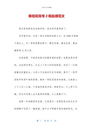 泰坦尼克号2观后感范文