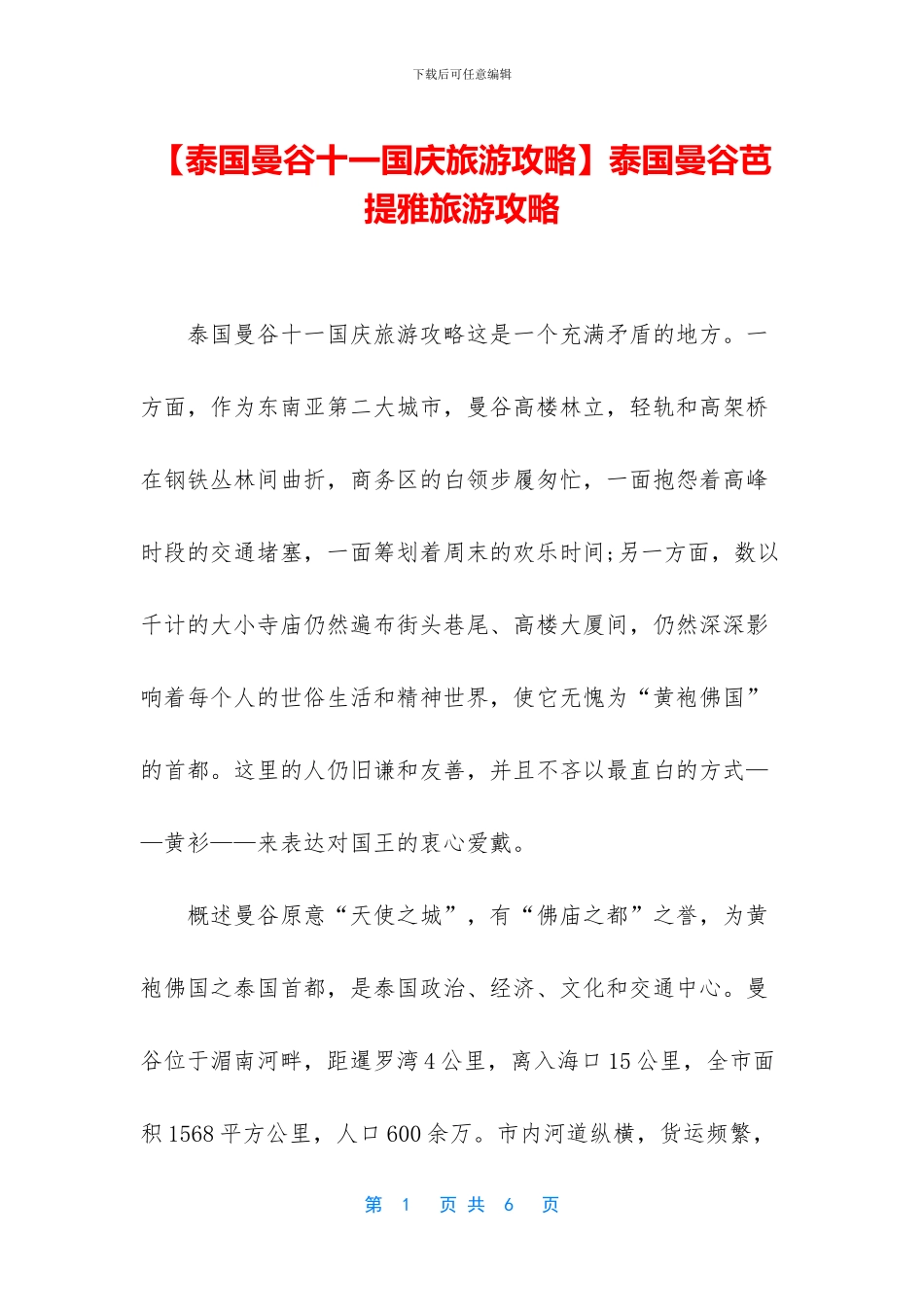 泰国曼谷芭提雅旅游攻略_第1页
