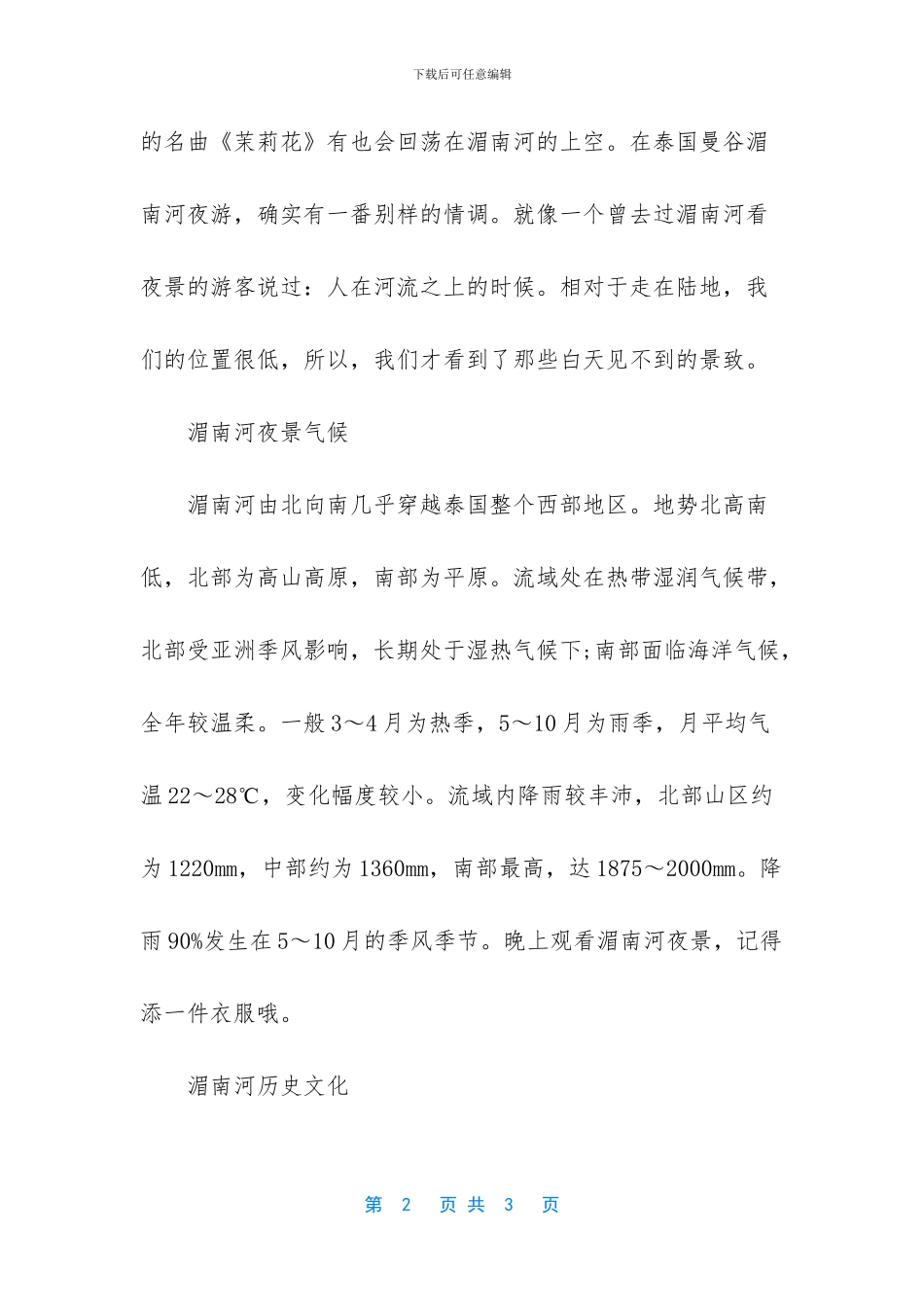 泰国湄南河的夜景概气候及历史文化介绍_第2页