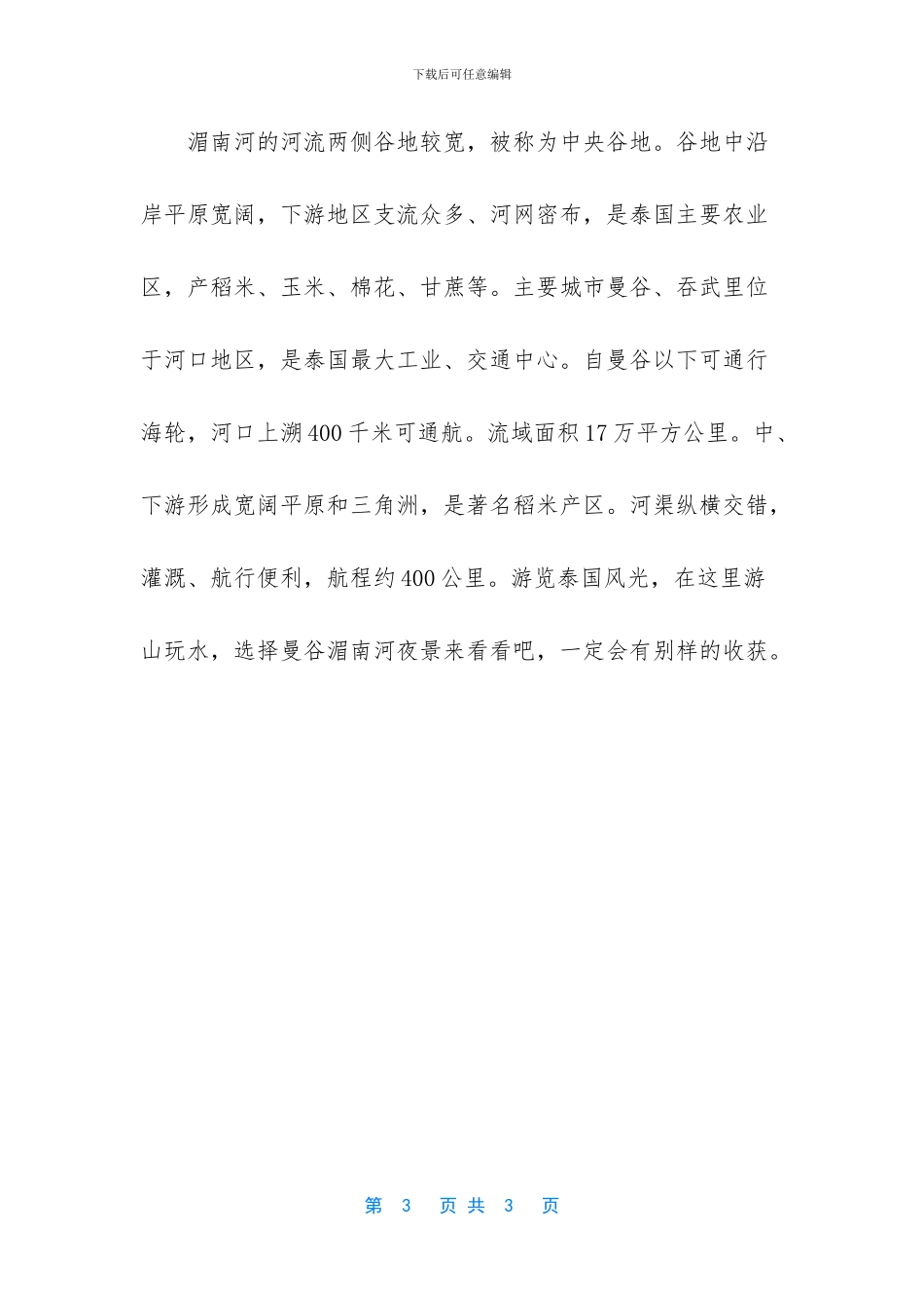 泰国湄南河的夜景概气候及历史文化介绍_第3页