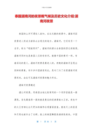 泰国湄南河的夜景概气候及历史文化介绍