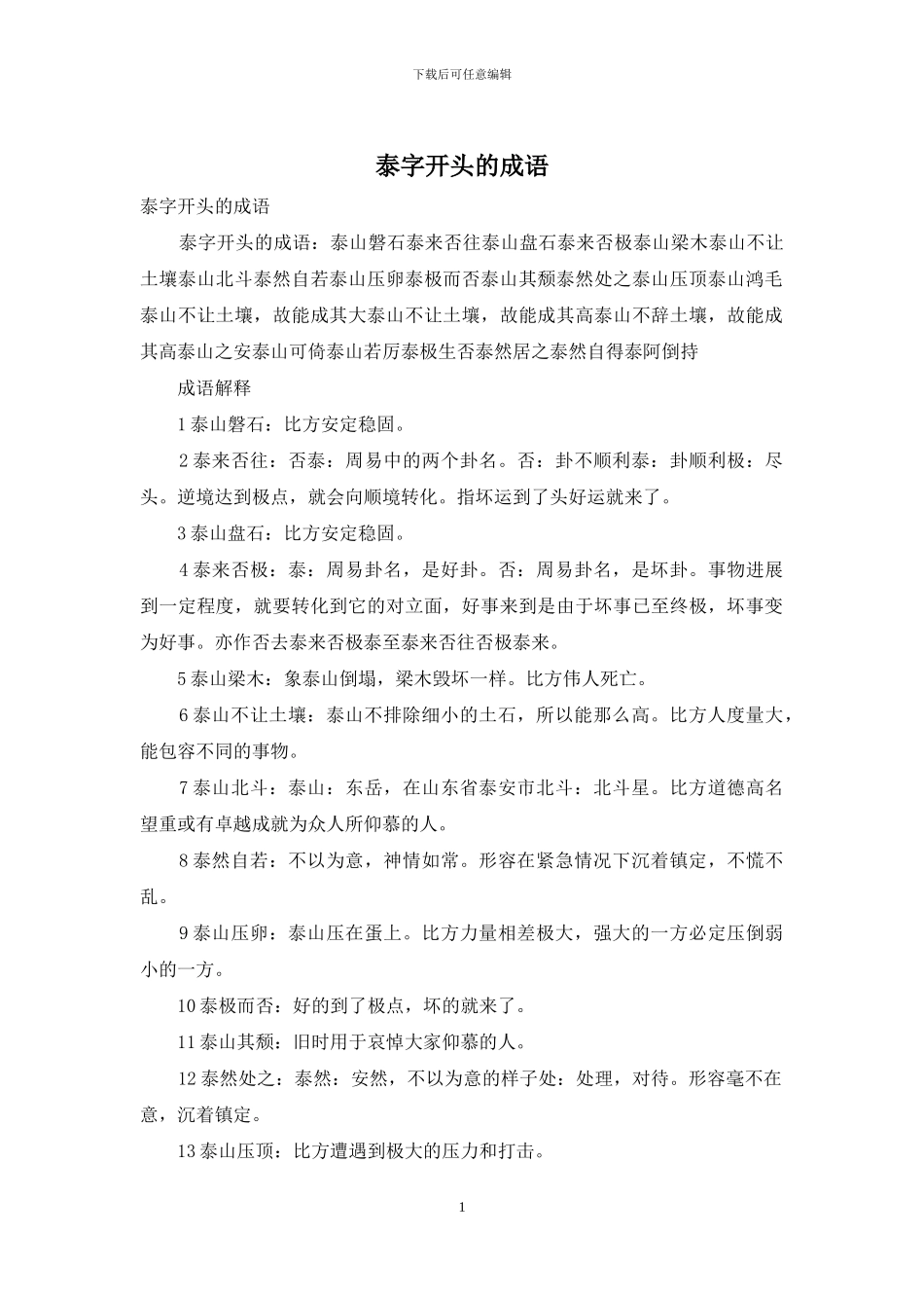 泰字开头的成语_第1页