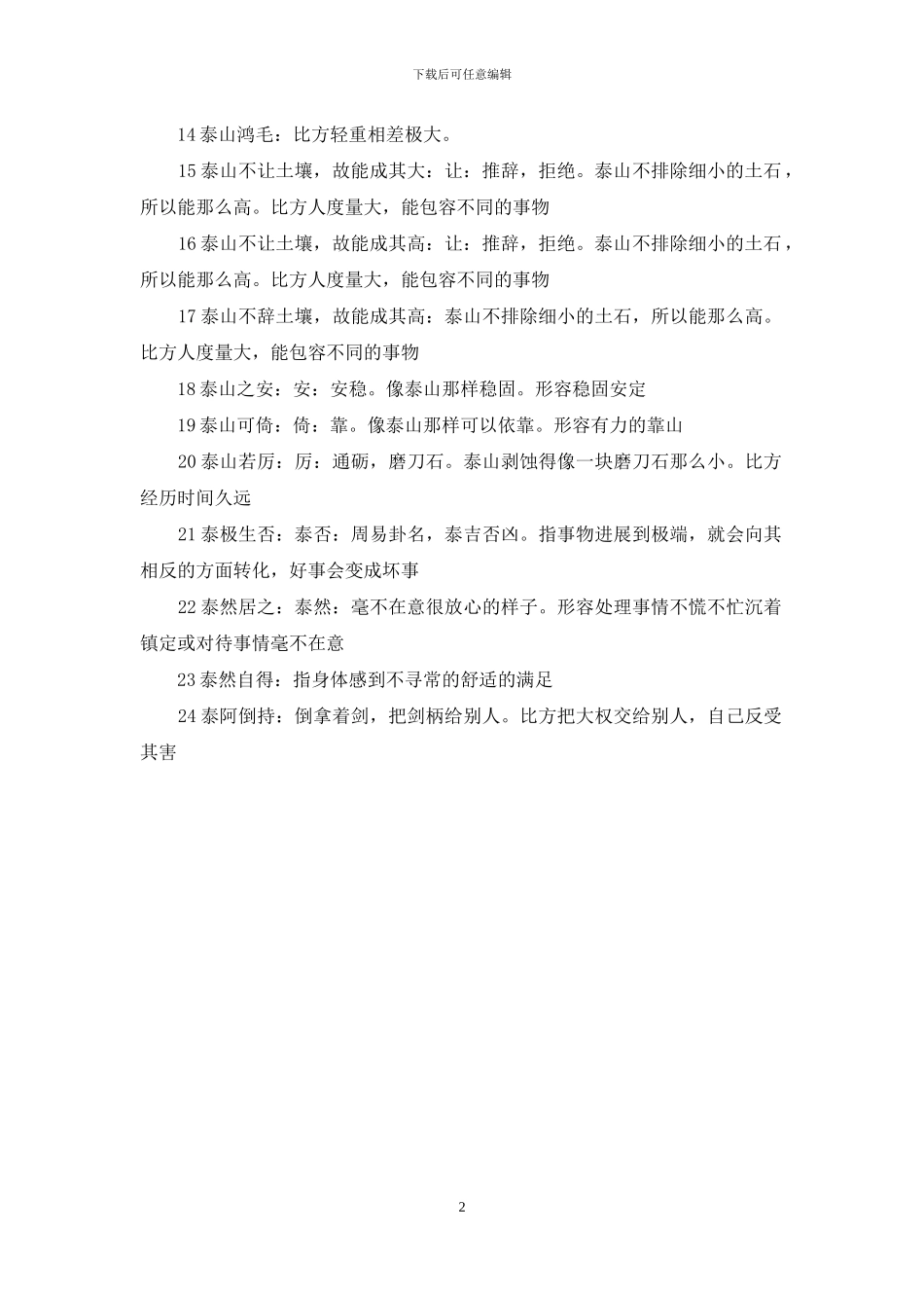 泰字开头的成语_第2页