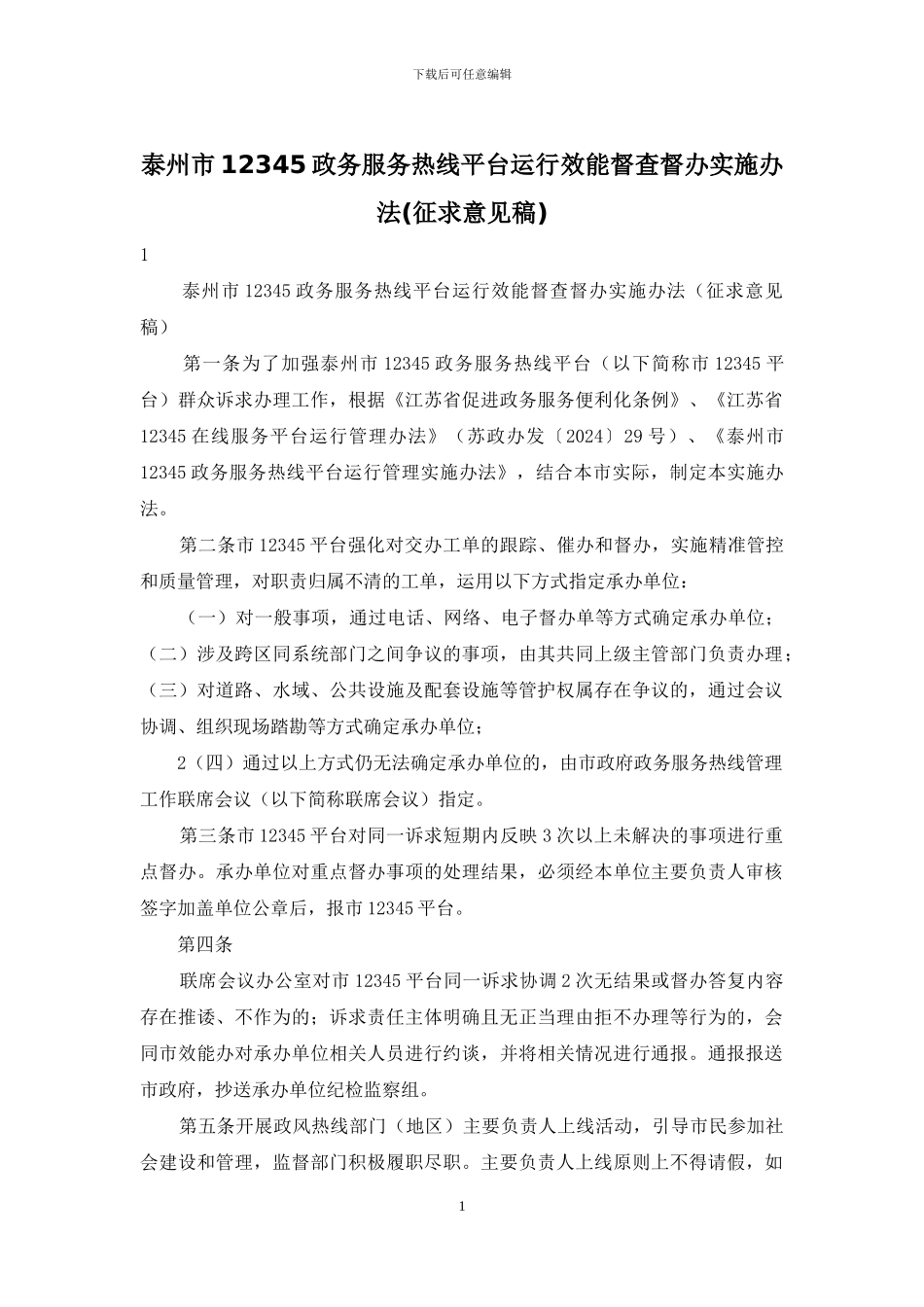 泰州市12345政务服务热线平台运行效能督查督办实施办法_第1页
