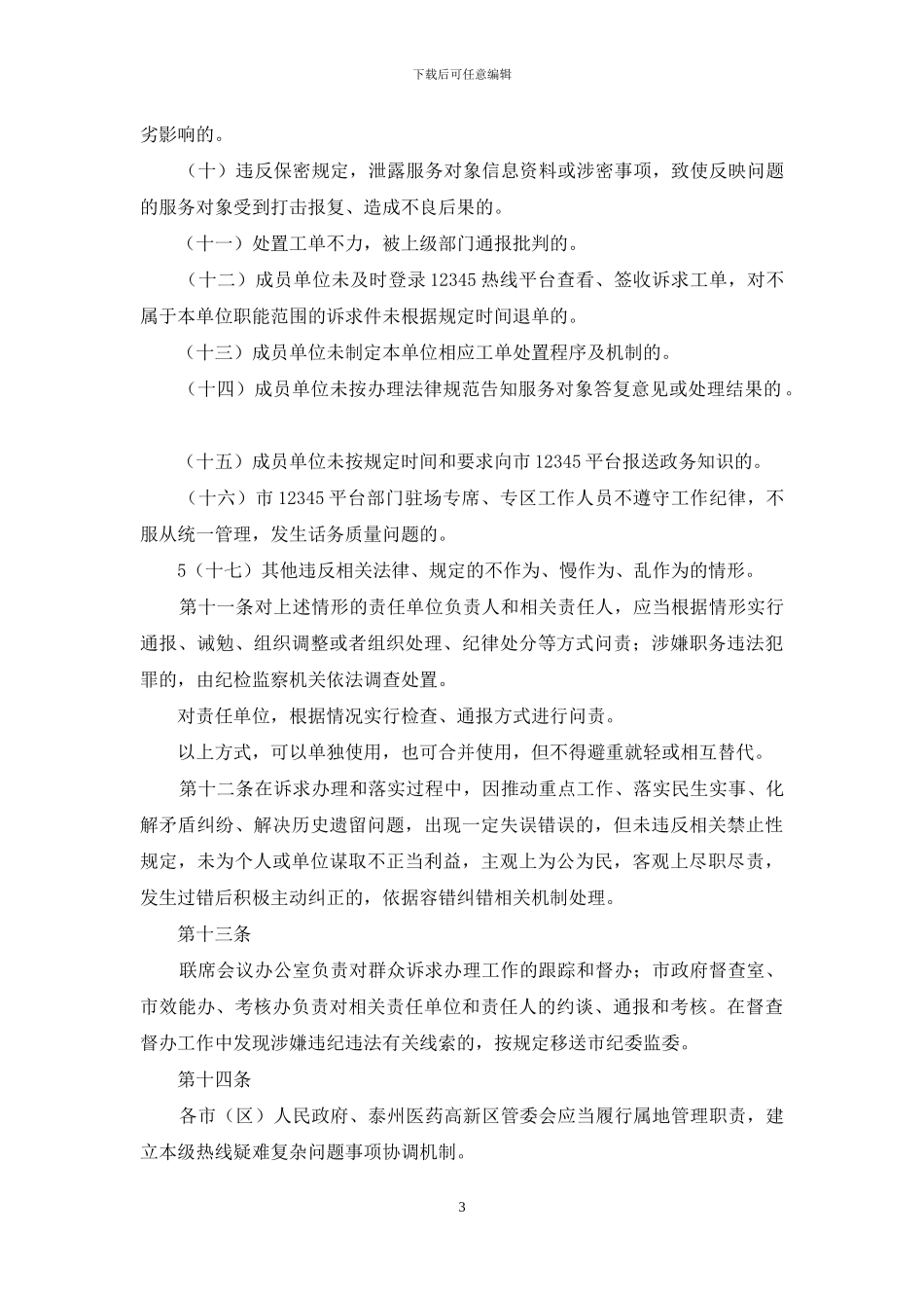 泰州市12345政务服务热线平台运行效能督查督办实施办法_第3页