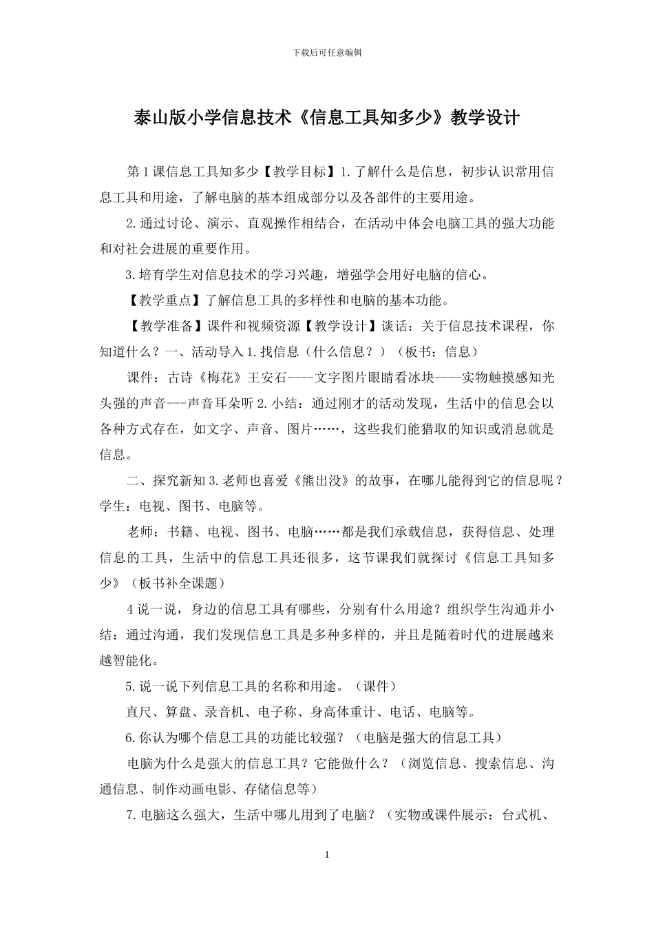 泰山版小学信息技术《信息工具知多少》教学设计_第1页