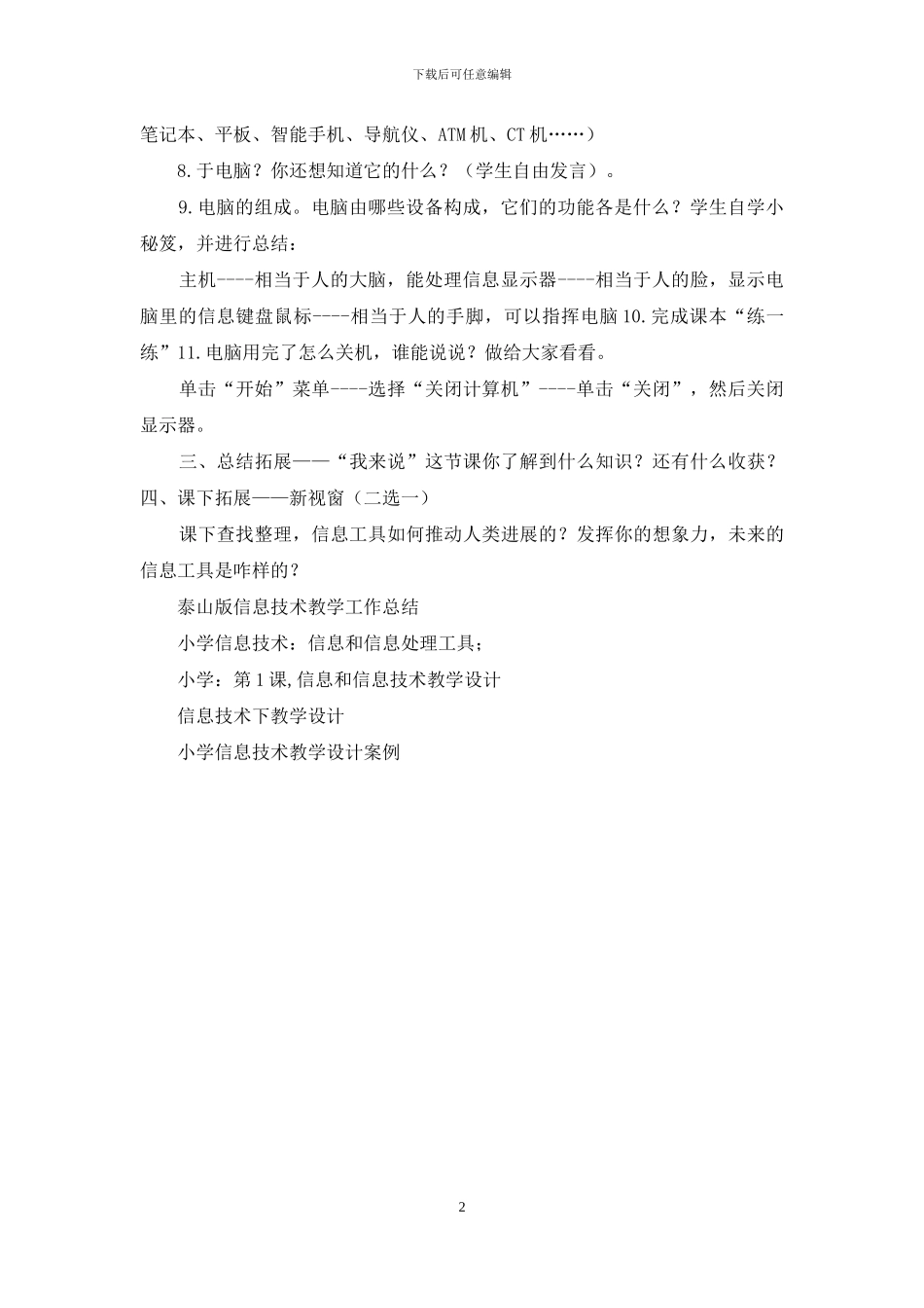 泰山版小学信息技术《信息工具知多少》教学设计_第2页