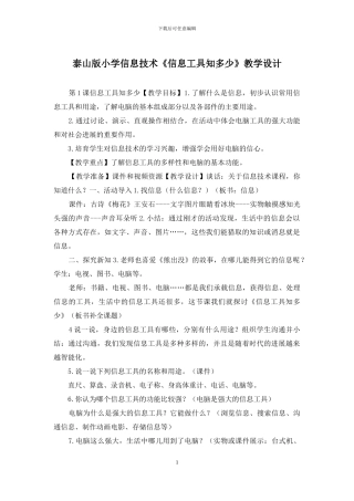 泰山版小学信息技术《信息工具知多少》教学设计