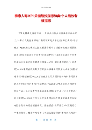 泰康人寿KPI关键绩效指标辞典