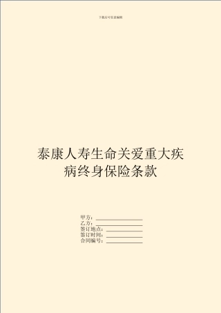 泰康人寿生命关爱重大疾病终身保险条款