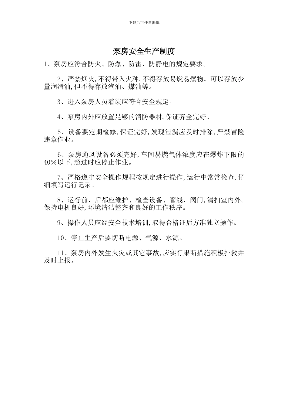 泵房安全生产制度_第1页