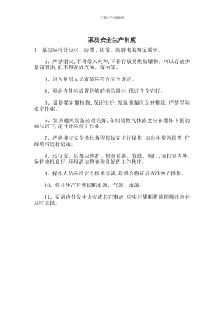 泵房安全生产制度