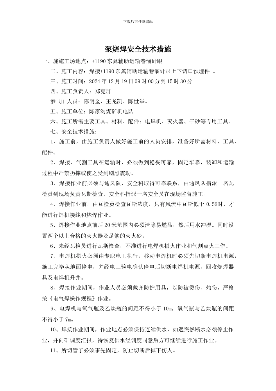 泵烧焊安全技术措施_第1页