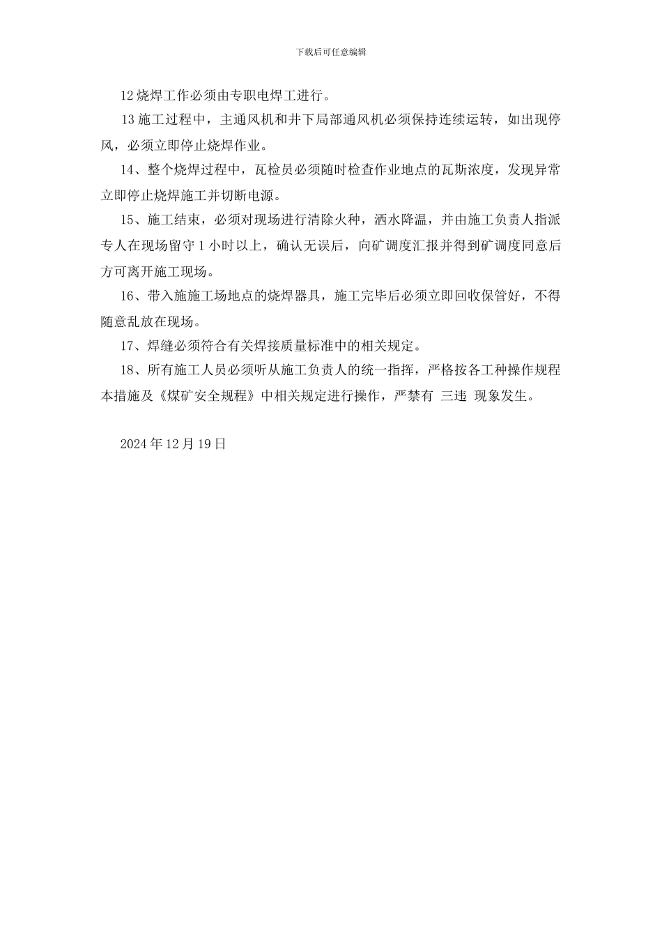 泵烧焊安全技术措施_第2页