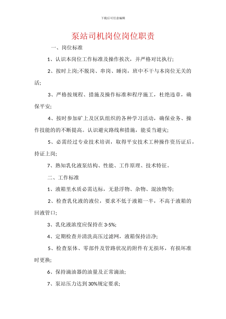 泵站司机岗位岗位职责_第1页