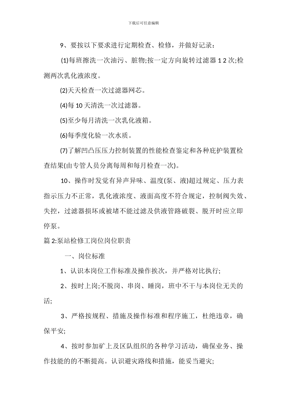 泵站司机岗位岗位职责_第3页