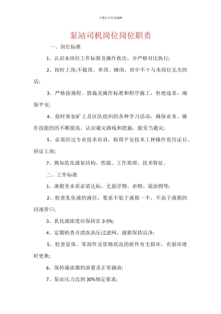 泵站司机岗位岗位职责