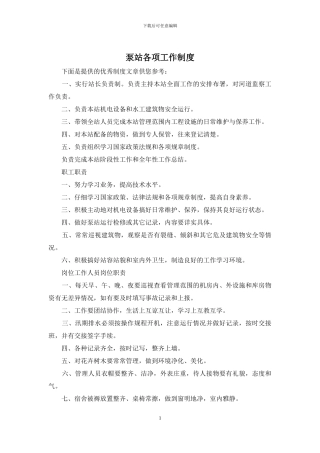 泵站各项工作制度