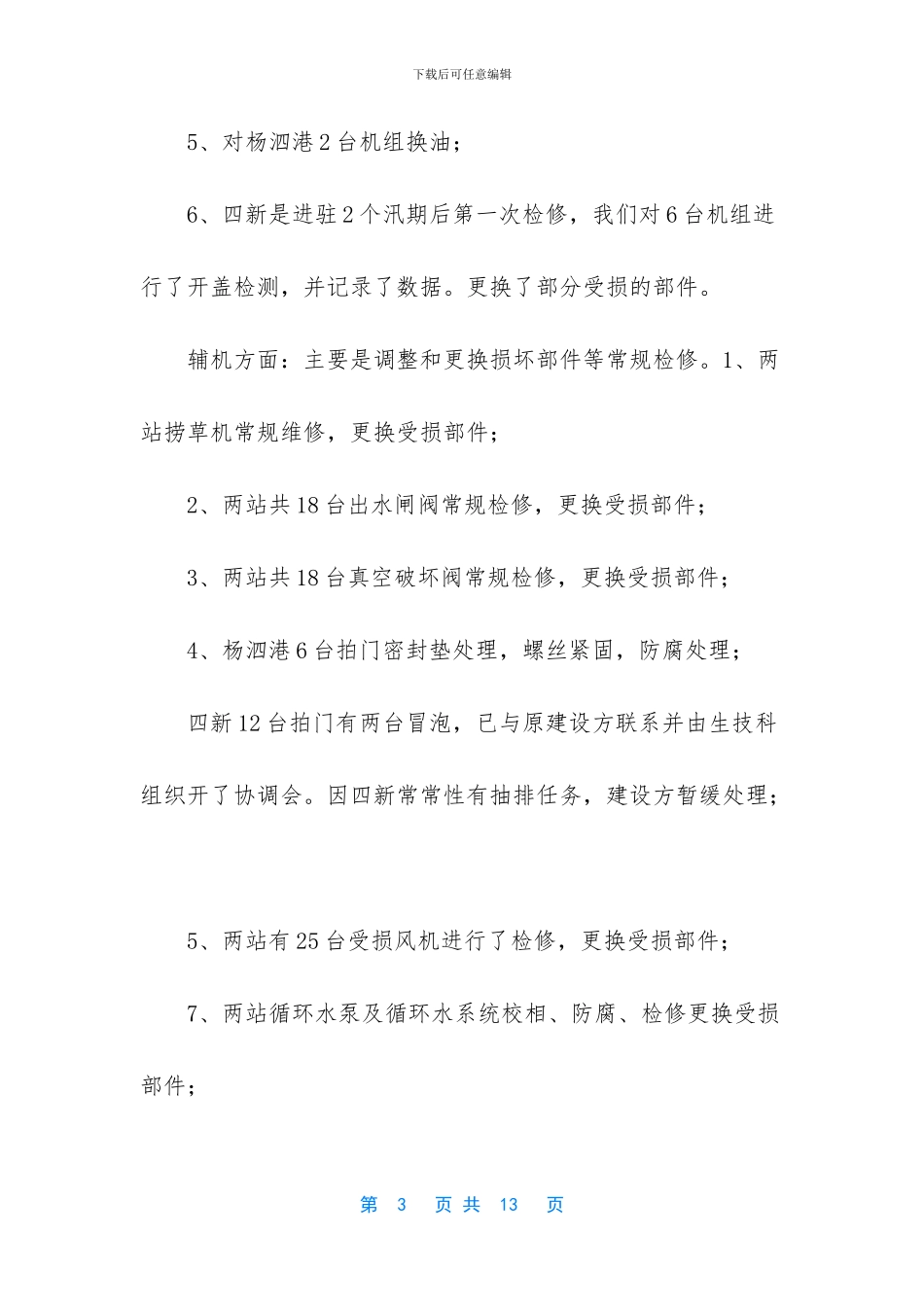 泵站处2024年上半年工作总结_第3页