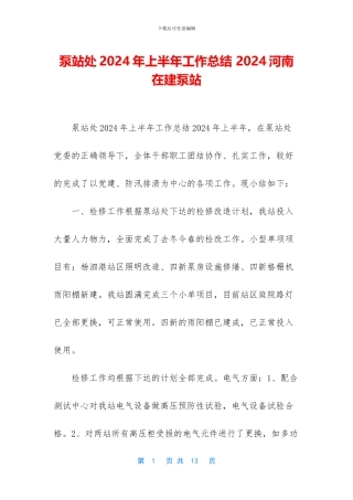 泵站处2024年上半年工作总结