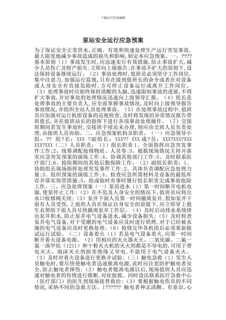 泵站安全运行应急预案_第1页