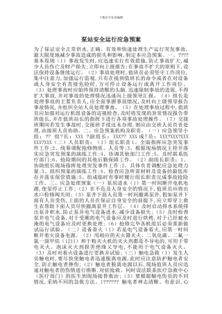 泵站安全运行应急预案