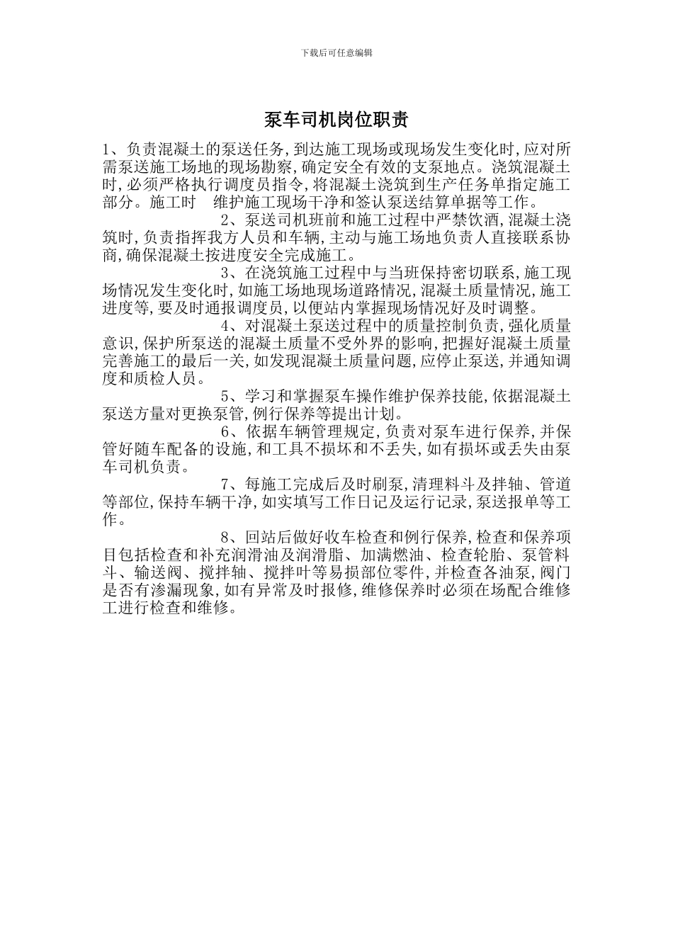 泵车司机岗位职责_第1页