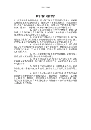 泵车司机岗位职责
