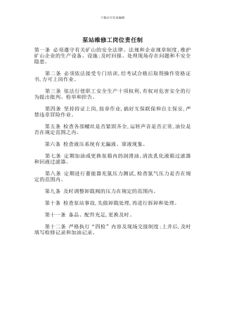 泵站维修工岗位责任制