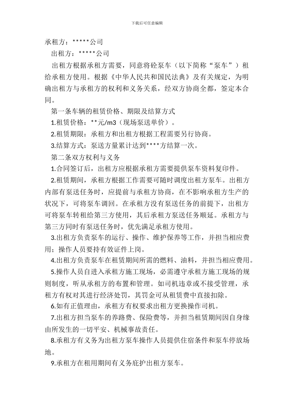 泵车出租合同范本_第2页