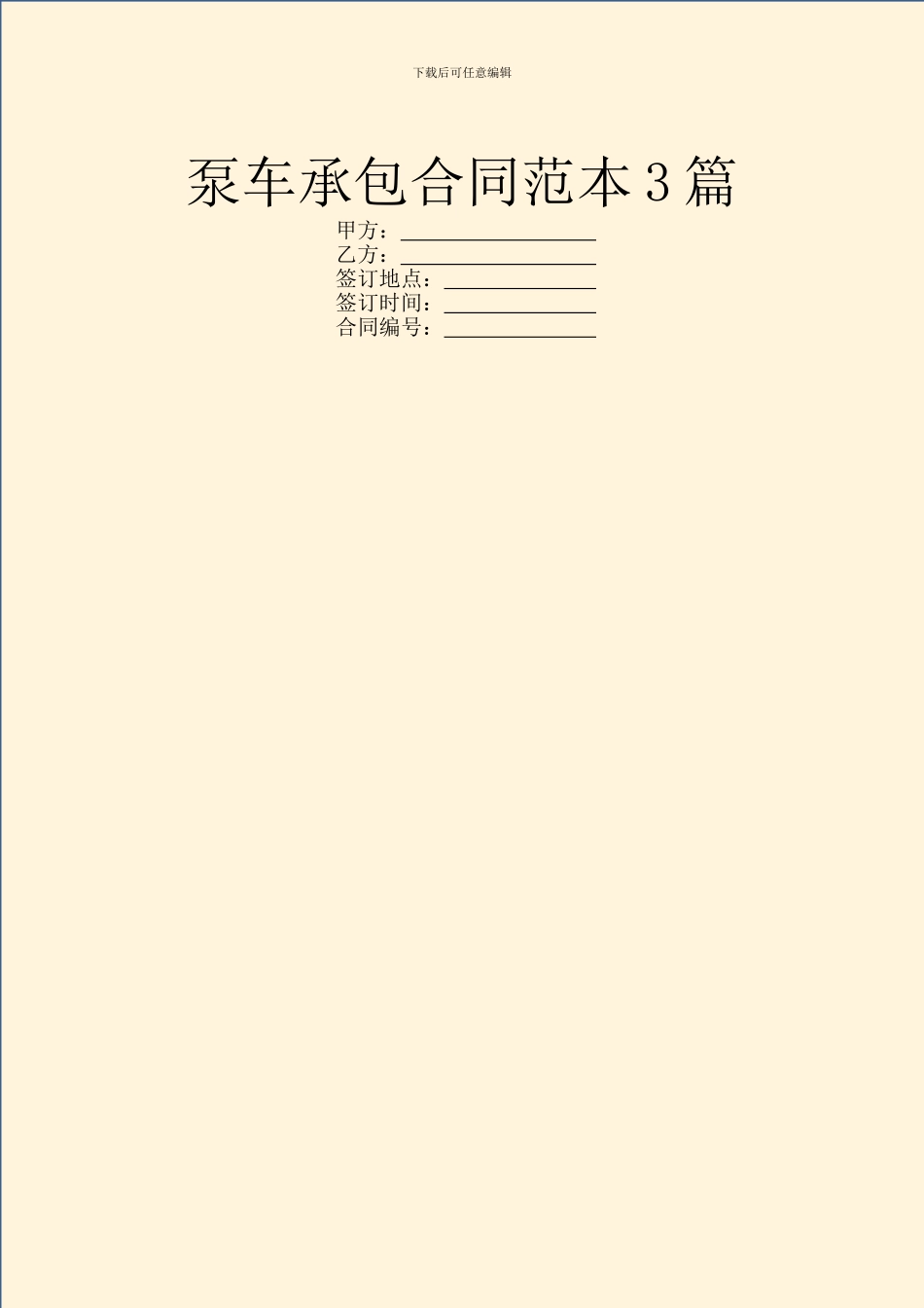 泵车承包合同范本3篇_第1页